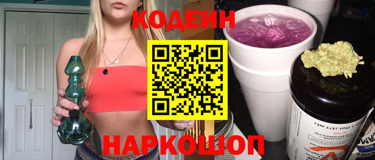 Горно-Алтайск  Кодеин Purple Drank  Вход с VPN 