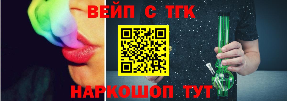 ТГК вейп с тгк Горно-Алтайск